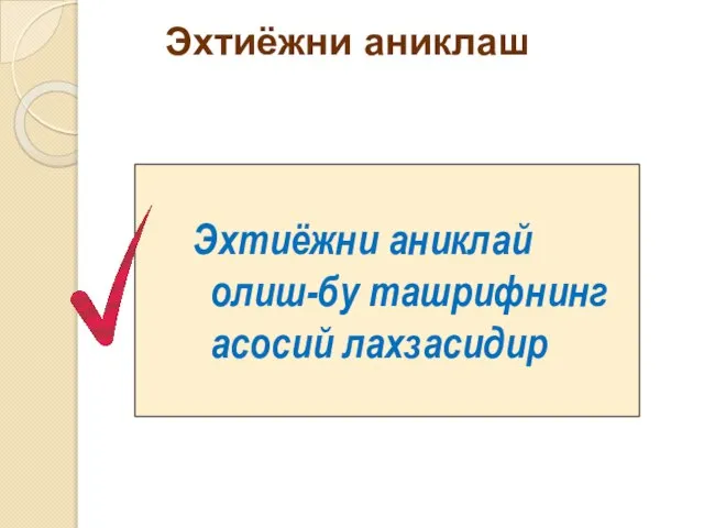 Эхтиёжни аниклаш Эхтиёжни аниклай олиш-бу ташрифнинг асосий лахзасидир