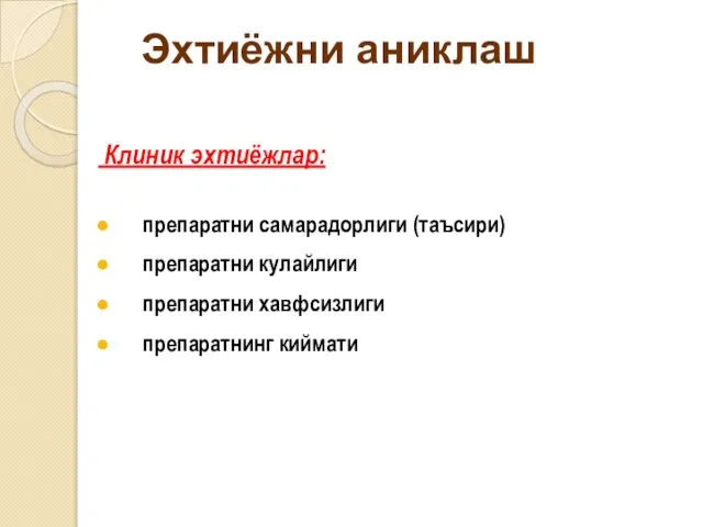 Эхтиёжни аниклаш Клиник эхтиёжлар: препаратни самарадорлиги (таъсири) препаратни кулайлиги препаратни хавфсизлиги препаратнинг киймати