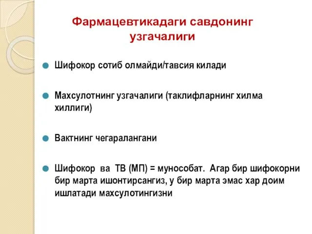 Фармацевтикадаги савдонинг узгачалиги Шифокор сотиб олмайди/тавсия килади Махсулотнинг узгачалиги (таклифларнинг хилма хиллиги)