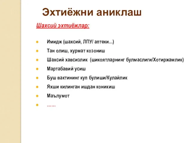 Эхтиёжни аниклаш Шахсий эхтиёжлар: Имидж (шахсий, ЛПУ/ аптеки...) Тан олиш, хурмат козониш