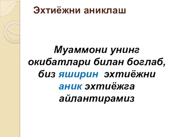 Муаммони унинг окибатлари билан боглаб, биз яширин эхтиёжни аник эхтиёжга айлантирамиз Эхтиёжни аниклаш