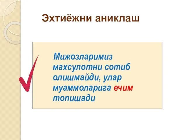 Эхтиёжни аниклаш Мижозларимиз махсулотни сотиб олишмайди, улар муаммоларига ечим топишади