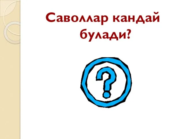 Саволлар кандай булади?