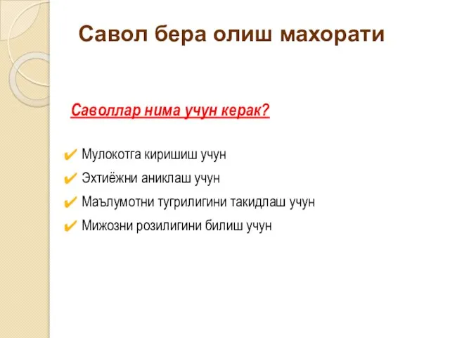 Савол бера олиш махорати Саволлар нима учун керак? Мулокотга киришиш учун Эхтиёжни