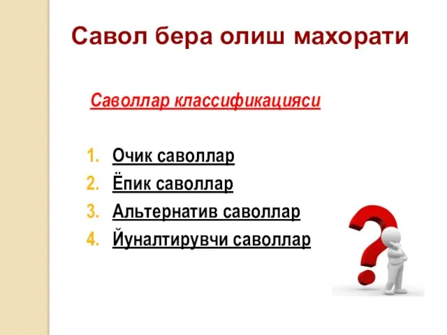 Савол бера олиш махорати Саволлар классификацияси Очик саволлар Ёпик саволлар Альтернатив саволлар Йуналтирувчи саволлар