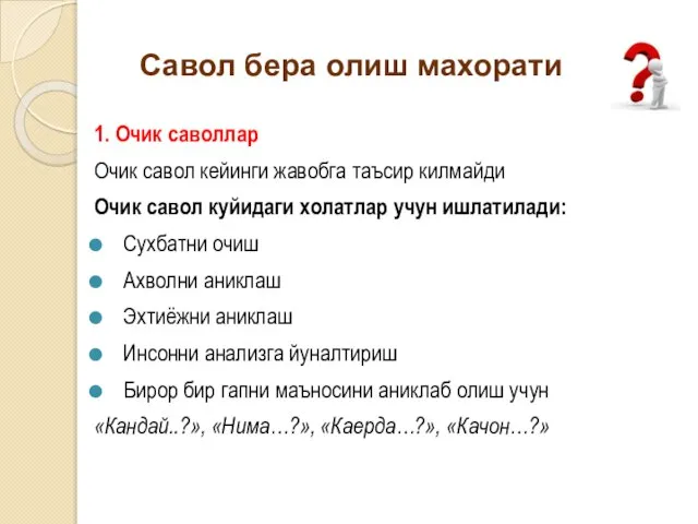 Савол бера олиш махорати 1. Очик саволлар Очик савол кейинги жавобга таъсир