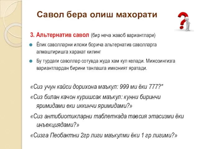 3. Альтернатив савол (бир неча жавоб вариантлари) Ёпик саволларни иложи борича альтернатив