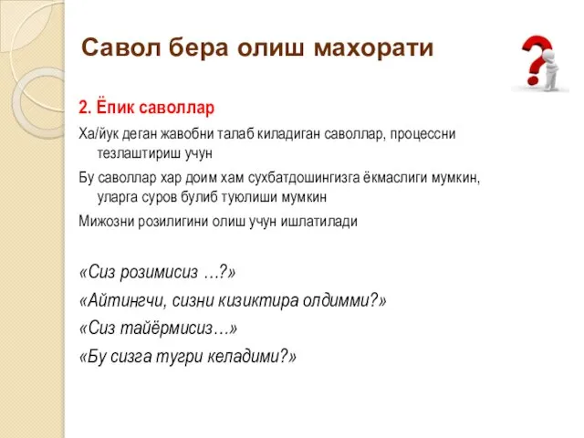 2. Ёпик саволлар Ха/йук деган жавобни талаб киладиган саволлар, процессни тезлаштириш учун