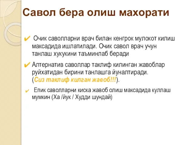 Савол бера олиш махорати Очик саволларни врач билан кенгрок мулокот килиш максадида