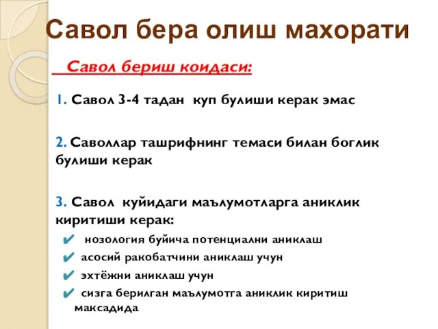 Савол бериш коидаси: 1. Савол 3-4 тадан куп булиши керак эмас 2.