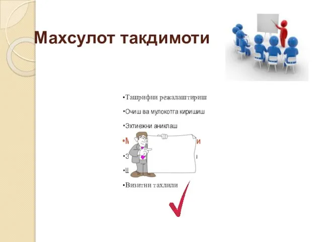 Махсулот такдимоти Ташрифни режалаштириш Очиш ва мулокотга киришиш Эхтиежни аниклаш Махсулот такдимоти