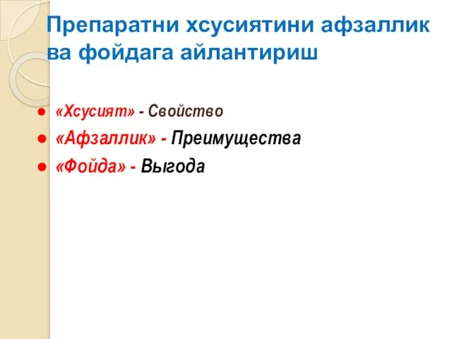 Препаратни хсусиятини афзаллик ва фойдага айлантириш «Хсусият» - Свойство «Афзаллик» - Преимущества «Фойда» - Выгода