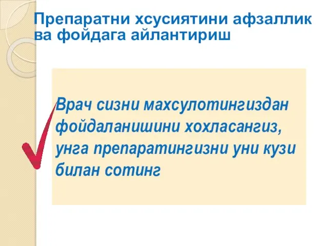 Врач сизни махсулотингиздан фойдаланишини хохласангиз, унга препаратингизни уни кузи билан сотинг Препаратни