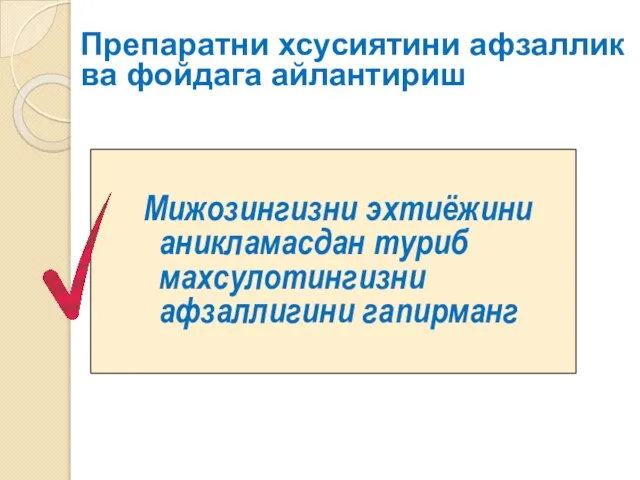 Мижозингизни эхтиёжини аникламасдан туриб махсулотингизни афзаллигини гапирманг Препаратни хсусиятини афзаллик ва фойдага айлантириш