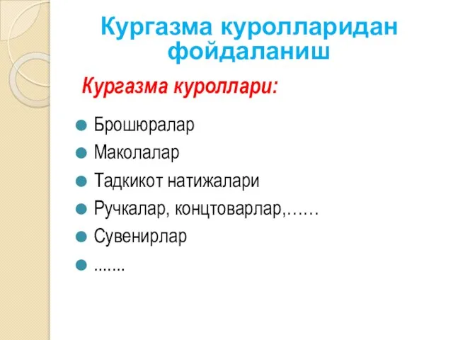 Кургазма куроллари: Брошюралар Маколалар Тадкикот натижалари Ручкалар, концтоварлар,…… Сувенирлар ....... Кургазма куролларидан фойдаланиш