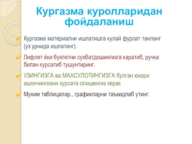 Кургазма материални ишлатишга кулай фурсат танланг (уз урнида ишлатинг). Лифлет ёки буклетни