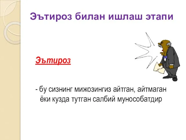 Эътироз - бу сизнинг мижозингиз айтган, айтмаган ёки кузда тутган салбий мунособатдир Эътироз билан ишлаш этапи