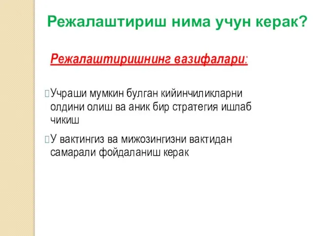 Режалаштириш нима учун керак? Режалаштиришнинг вазифалари: Учраши мумкин булган кийинчиликларни олдини олиш