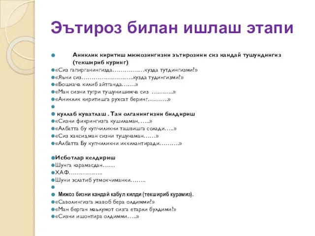 Аниклик киритиш мижозингизни эътирозини сиз кандай тушундингиз (текшириб куринг) «Сиз гапирганингизда………….…кузда тутдингизми?»