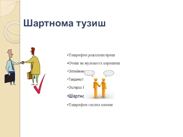 Шартнома тузиш Ташрифни режалаштириш Очиш ва мулокотга киришиш Эхтиёжни аниклаш Такдимот Эътироз