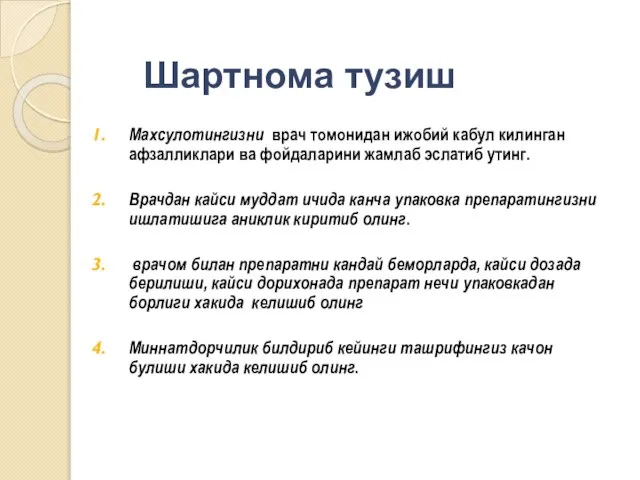 Махсулотингизни врач томонидан ижобий кабул килинган афзалликлари ва фойдаларини жамлаб эслатиб утинг.