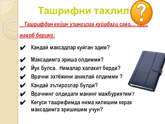 Ташрифни тахлили Ташрифдан кейин узингизга куйидаги саволларга жавоб беринг: Кандай максадлар куйган