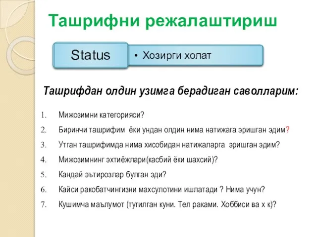 Ташрифдан олдин узимга берадиган саволларим: Мижозимни категорияси? Биринчи ташрифим ёки ундан олдин