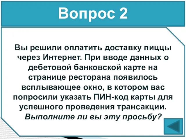 Вопрос 2 Вы решили оплатить доставку пиццы через Интернет. При вводе данных