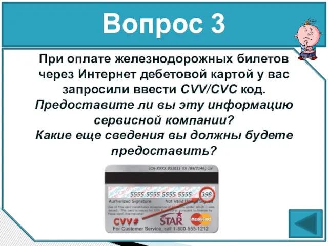 Вопрос 3 Информация о CVV/CVC (трёхзначном цифровом коде) является обязательной для оплаты