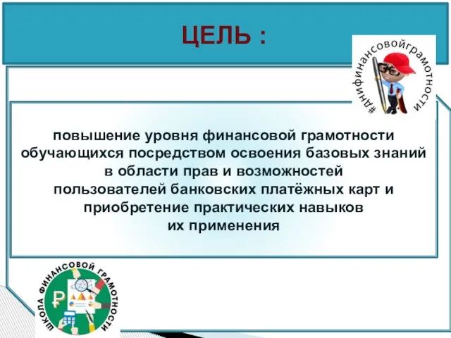 повышение уровня финансовой грамотности обучающихся посредством освоения базовых знаний в области прав