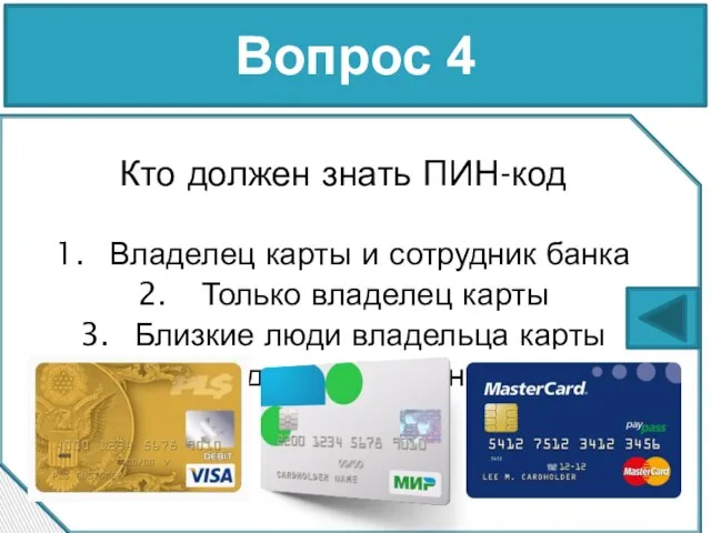 Кто должен знать ПИН-код? Владелец карты и сотрудник банка Только владелец карты