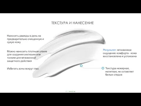 ТЕКСТУРА И НАНЕСЕНИЕ Наносить дважды в день на предварительно очищенную и сухую