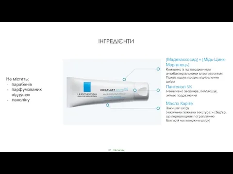 ІНГРЕДІЄНТИ Не містить: парабенів парфумованих віддушок ланоліну [Мадекассосид] + [Мідь-Цинк-Марганець] Комплекс із