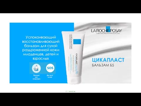 Успокаивающий восстанавливающий бальзам для сухой раздраженной кожи младенцев, детей и взрослых ЦИКАПЛАСТ