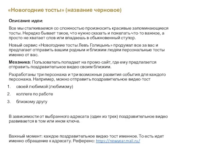 Описание идеи: Все мы сталкиваемся со сложностью произносить красивые запоминающиеся тосты. Нередко