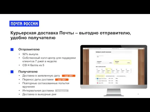 Курьерская доставка Почты – выгодно отправителю, удобно получателю март 2021 март 2021 тестируется