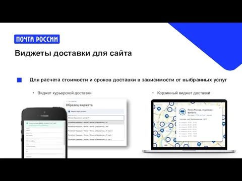 Виджеты доставки для сайта Корзинный виджет доставки Виджет курьерской доставки