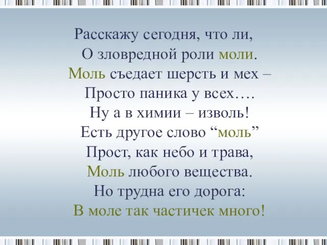 Расскажу сегодня, что ли, О зловредной роли моли. Моль съедает шерсть и