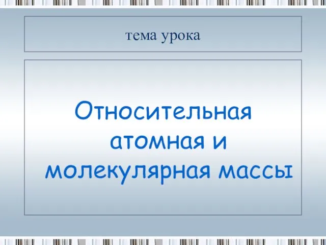 тема урока Относительная атомная и молекулярная массы