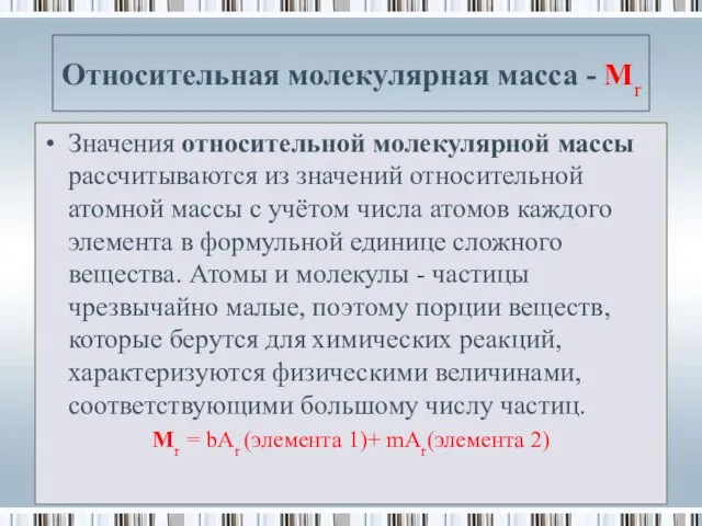 Относительная молекулярная масса - Мr Значения относительной молекулярной массы рассчитываются из значений