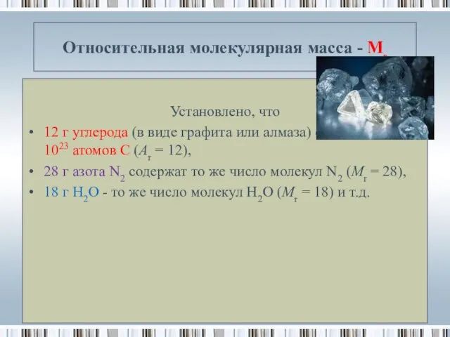 Относительная молекулярная масса - Мr Установлено, что 12 г углерода (в виде