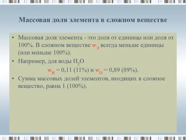 Массовая доля элемента в сложном веществе Массовая доля элемента - это доля