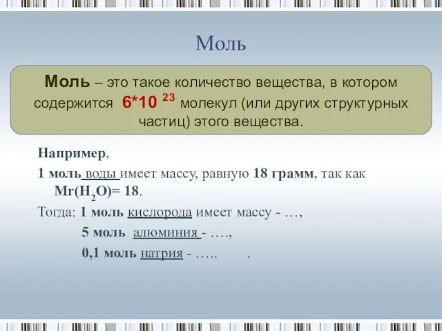 Моль Моль – это такое количество вещества, в котором содержится 6*10 23