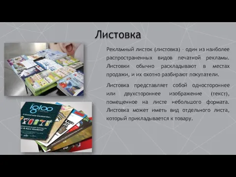 Листовка Рекламный листок (листовка) – один из наиболее распространенных видов печатной рекламы.