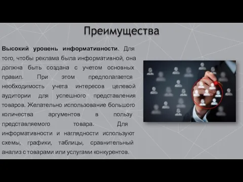 Преимущества Высокий уровень информативности. Для того, чтобы реклама была информативной, она должна