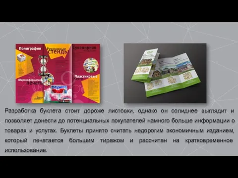 Разработка буклета стоит дороже листовки, однако он солиднее выглядит и позволяет донести