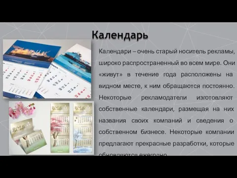 Календарь Календари – очень старый носитель рекламы, широко распространенный во всем мире.