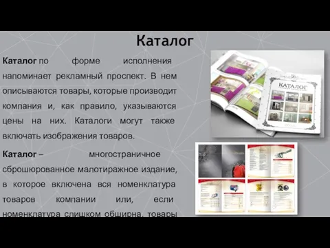 Каталог Каталог по форме исполнения напоминает рекламный проспект. В нем описываются товары,