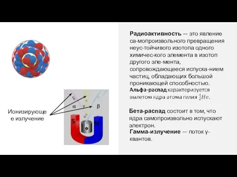 Радиоактивность — это явление са-мопроизвольного превращения неус-тойчивого изотопа одного химичес-кого эле­мента в