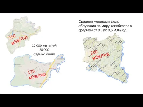 Средняя мощность дозы облучения по миру колеблется в среднем от 0,3 до